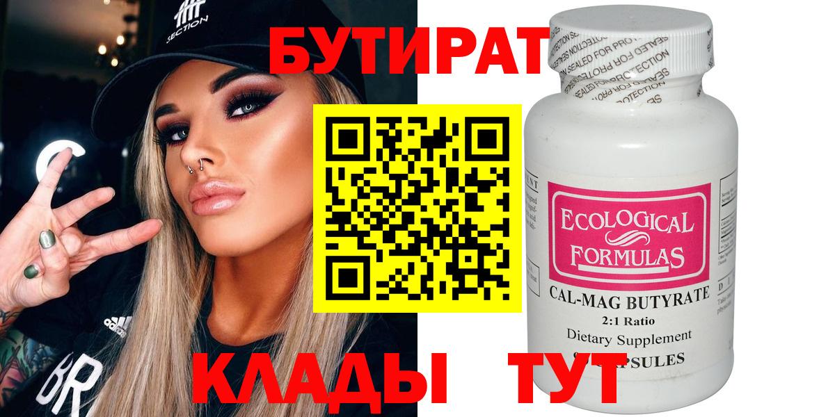 БУТИРАТ 99% Красногорск