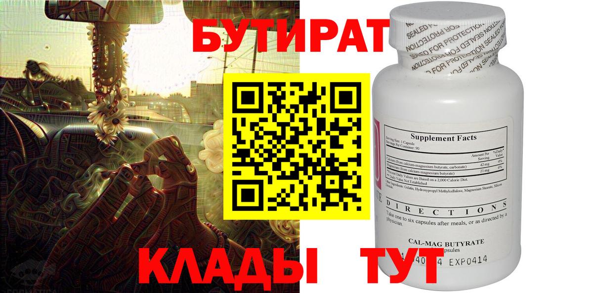 Бутират GHB  Бутират  Красногорск  Вход с VPN 
