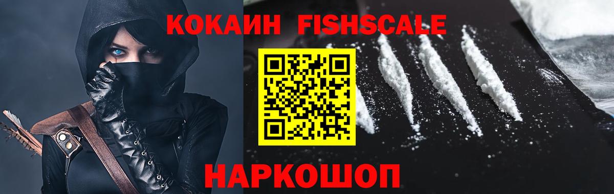 Cocaine Fish Scale Красногорск